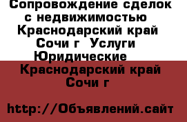 Сопровождение сделок с недвижимостью - Краснодарский край, Сочи г. Услуги » Юридические   . Краснодарский край,Сочи г.